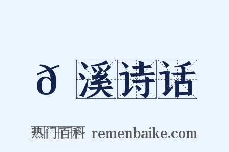 𡊼溪诗话是什么意思的图片